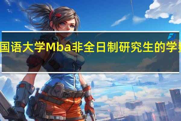北京外国语大学Mba非全日制研究生的学费一年多少钱