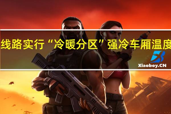 北京多条地铁线路实行“冷暖分区” 强冷车厢温度设置在23℃或24℃