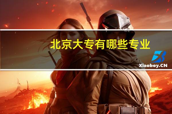 北京大专有哪些专业