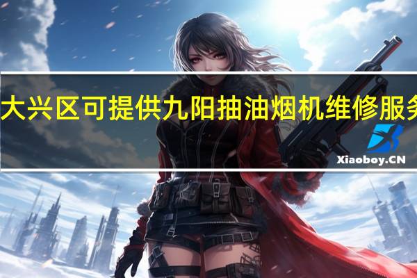 北京大兴区可提供九阳抽油烟机维修服务地址在哪