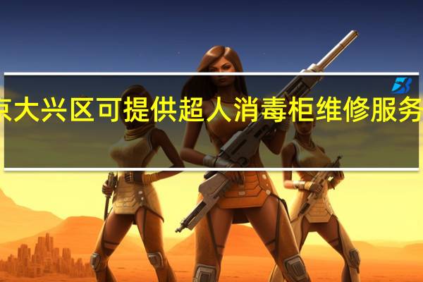 北京大兴区可提供超人消毒柜维修服务地址在哪