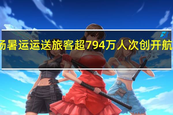 北京大兴机场暑运运送旅客超794万人次创开航以来暑运最好成绩