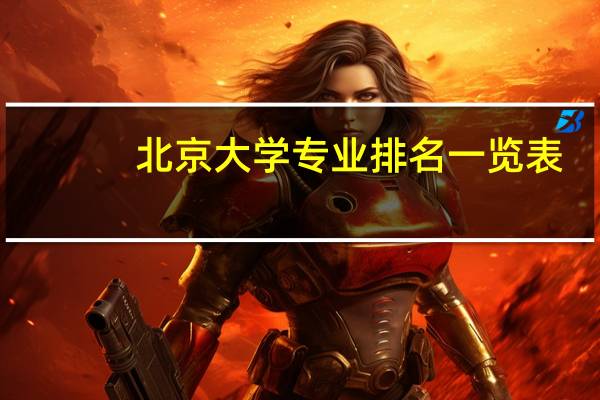 北京大学专业排名一览表