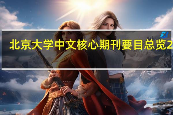 北京大学中文核心期刊要目总览2023（北京大学 中文核心期刊要目总览 来源期刊）