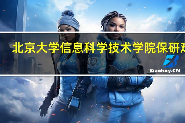 北京大学信息科学技术学院保研难吗