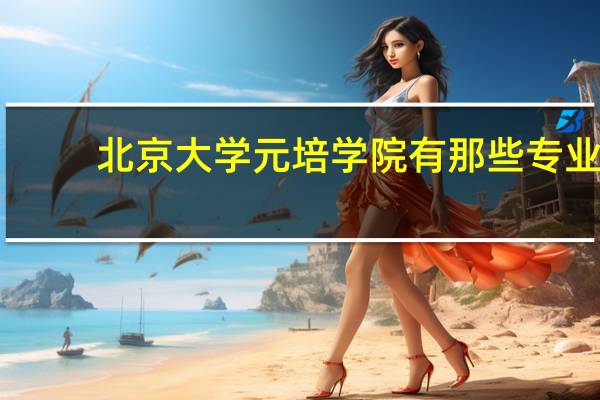北京大学元培学院有那些专业