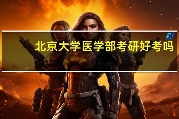 北京大学医学部考研好考吗