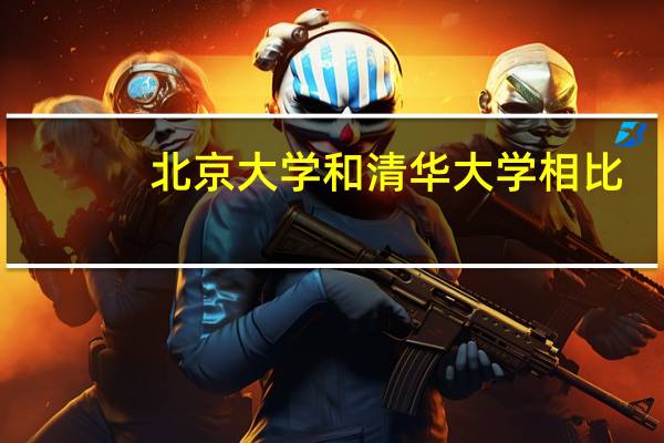 北京大学和清华大学相比，哪个学校的计算机专业更好