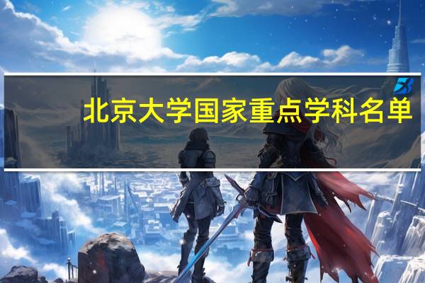 北京大学国家重点学科名单