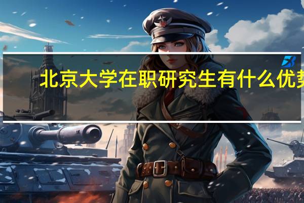 北京大学在职研究生有什么优势