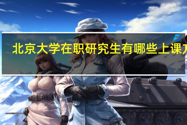 北京大学在职研究生有哪些上课方式