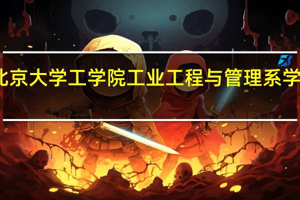 北京大学工学院工业工程与管理系学科设置