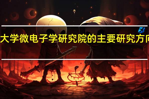 北京大学微电子学研究院的主要研究方向包括哪些
