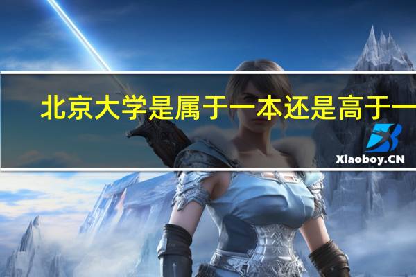 北京大学是属于一本还是高于一本