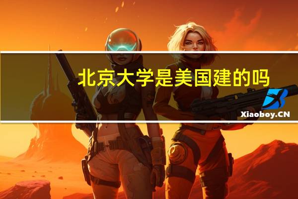 北京大学是美国建的吗