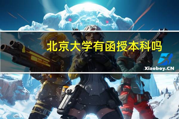 北京大学有函授本科吗