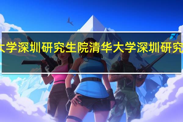 北京大学深圳研究生院 清华大学深圳研究生院 谁更强