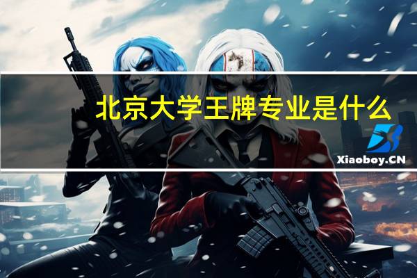北京大学王牌专业是什么