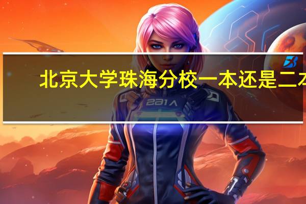 北京大学珠海分校一本还是二本?