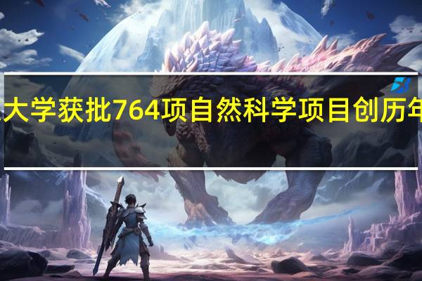 北京大学获批764项自然科学项目 创历年同期新高