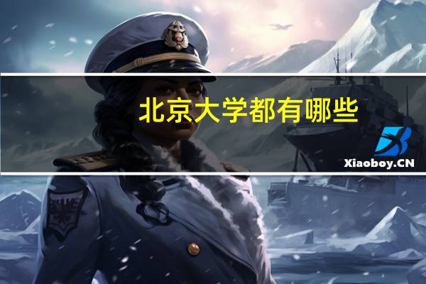 北京大学都有哪些