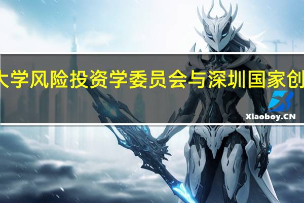 北京大学风险投资学委员会与深圳国家创新中心合作