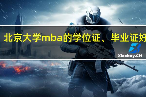 北京大学mba的学位证、毕业证好拿吗