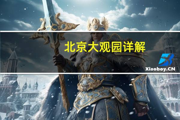 北京大观园详解