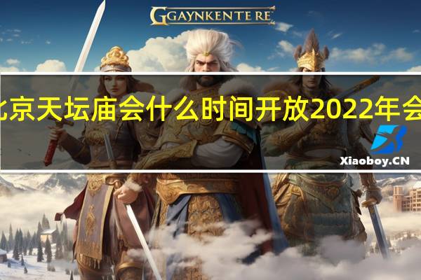北京天坛庙会什么时间开放 2022年会开放吗