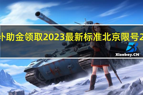 北京失业补助金领取2023最新标准 北京限号2023年最新限号