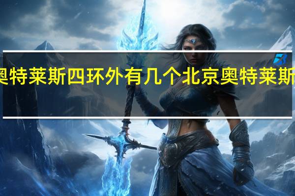 北京奥特莱斯四环外有几个 北京奥特莱斯折扣店地址