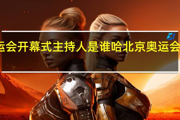 北京奥运会开幕式主持人是谁哈 北京奥运会开幕式完整版