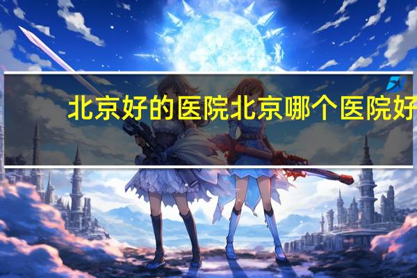 北京好的医院 北京哪个医院好