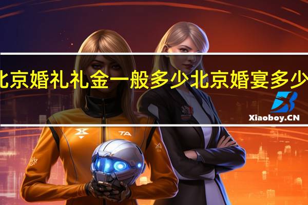 北京婚礼礼金一般多少 北京婚宴多少钱一桌