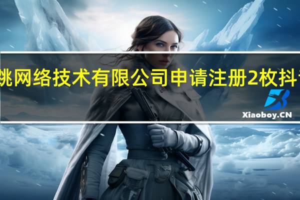 北京字跳网络技术有限公司申请注册2枚抖音电影票商标