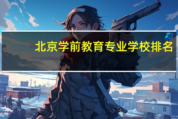 北京学前教育专业学校排名