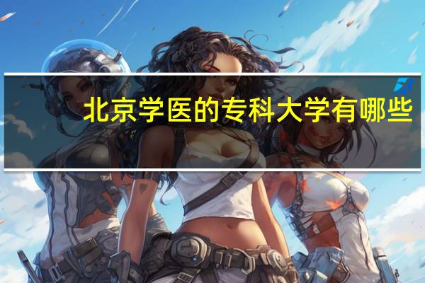 北京学医的专科大学有哪些