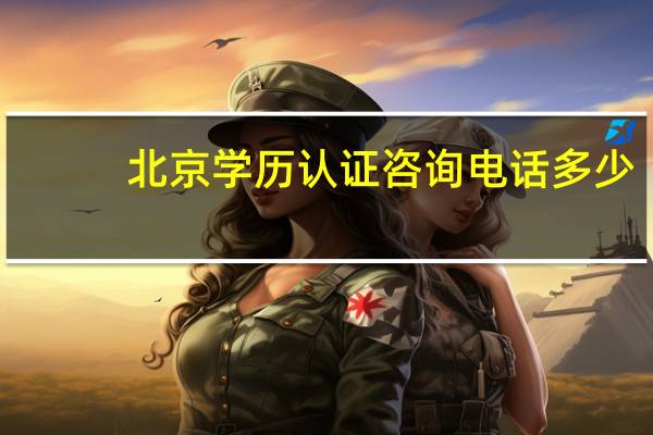 北京学历认证咨询电话多少