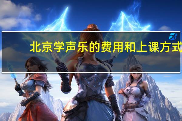 北京学声乐的费用和上课方式