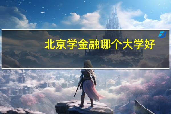 北京学金融哪个大学好