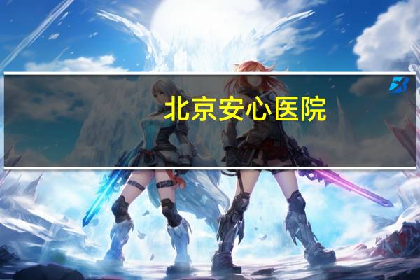 北京安心医院,北京安贞医院全称