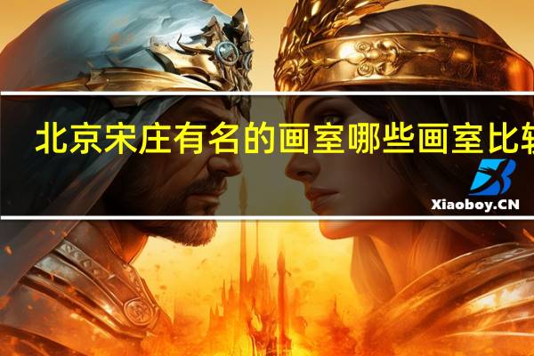 北京宋庄有名的画室 哪些画室比较好