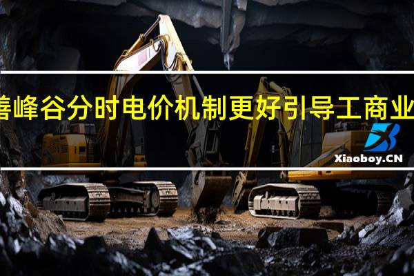 北京完善峰谷分时电价机制更好引导工商业用户错峰用电