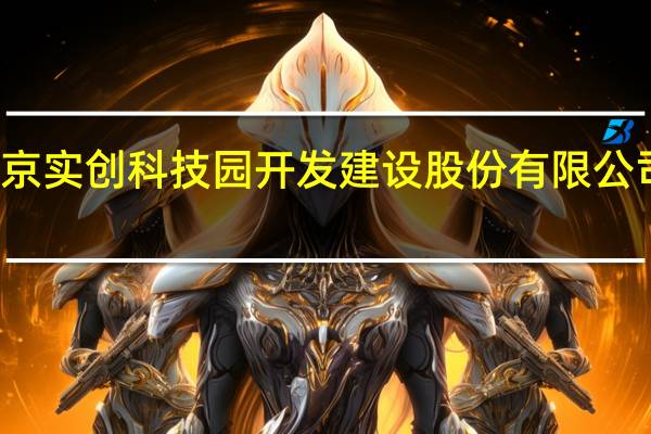 北京实创科技园开发建设股份有限公司环保园