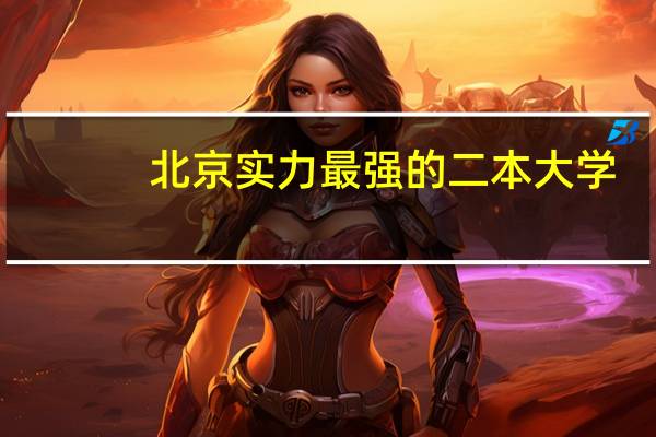 北京实力最强的二本大学