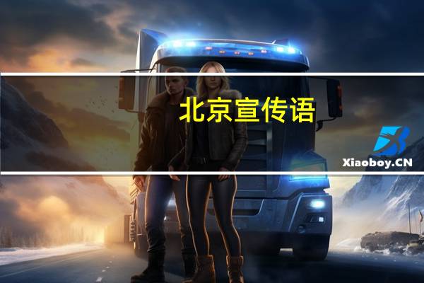 北京宣传语