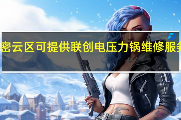 北京密云区可提供联创电压力锅维修服务地址在哪