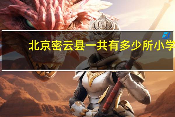 北京密云县一共有多少所小学