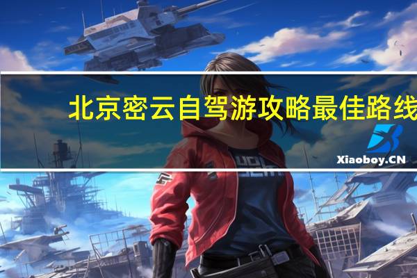 北京密云自驾游攻略最佳路线