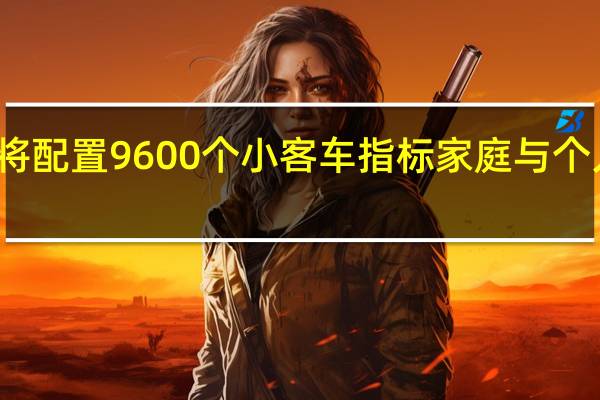 北京将配置9600个小客车指标 家庭与个人同池摇号